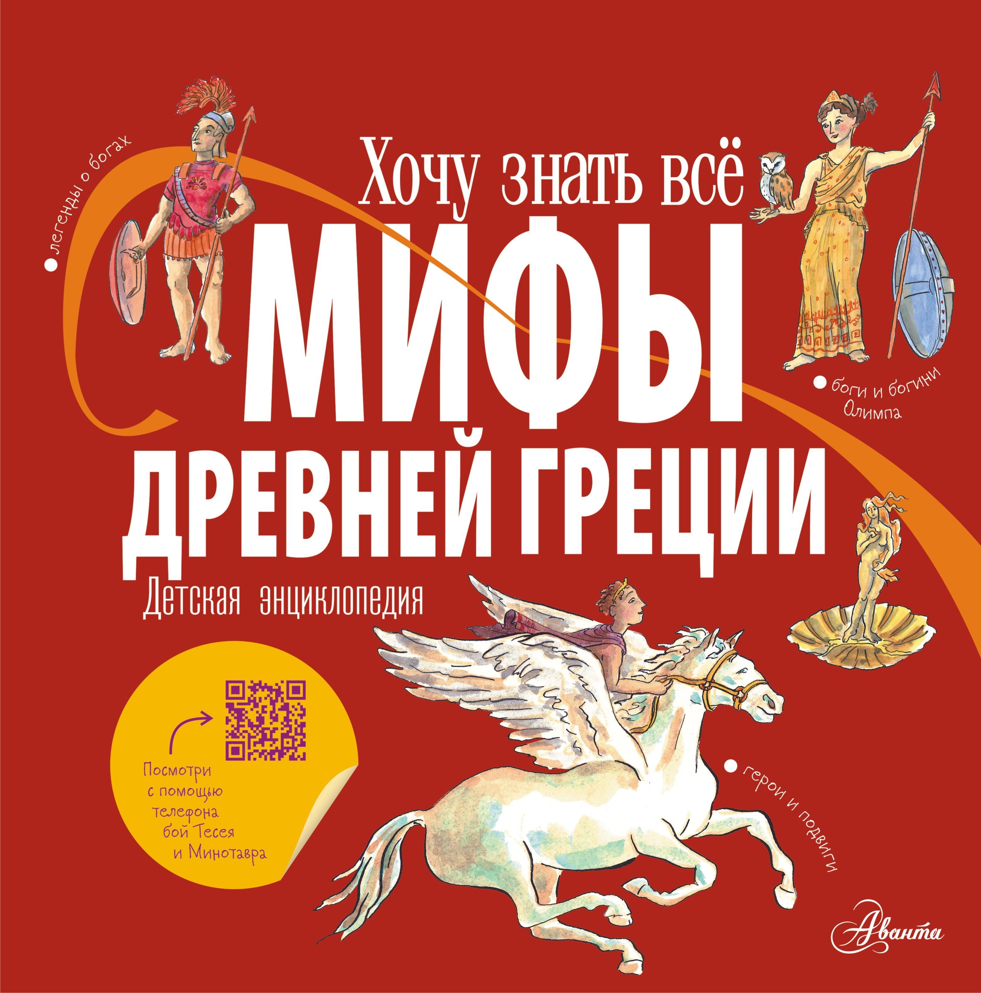 Мифы Древней Греции. Детская энциклопедия Мифы Древней Греции. Детская энциклопедия