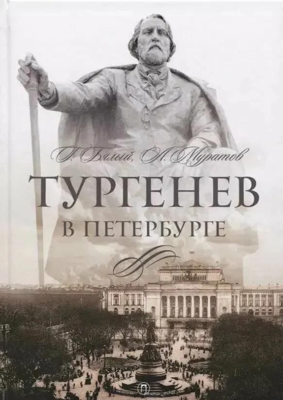 Тургенев в Петербурге Тургенев в Петербурге