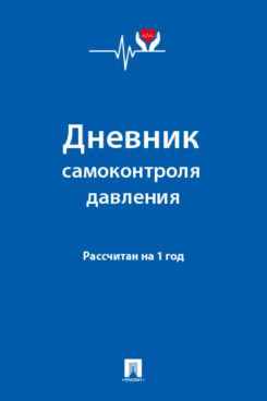 Дневник самоконтроля давления. Рассчитан на 1 год. Дневник самоконтроля давления. Рассчитан на 1 год.