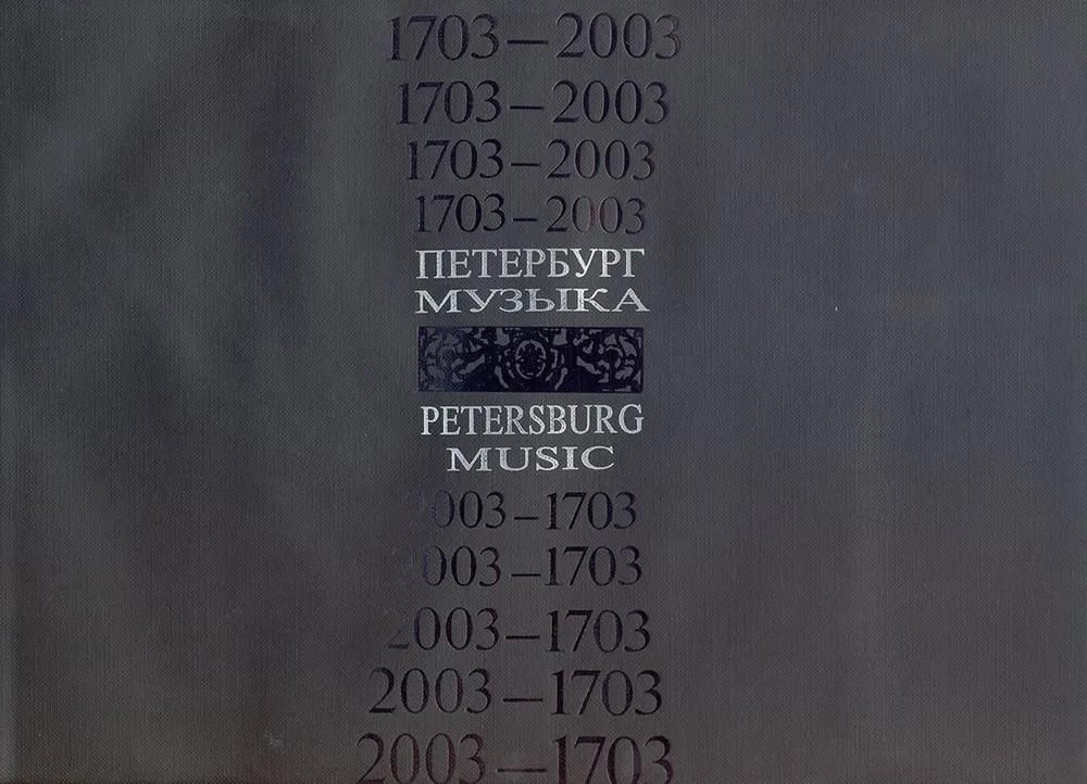 БУКИНИСТИКА Альбом. 1703-2003. Петербург. Музыка. XIX. К 300-летию со дня основания Санкт-Петербурга