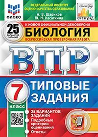 ВПР ФИОКО. СТАТГРАД. БИОЛОГИЯ. 7 КЛАСС. 25 ВАРИАНТОВ. ТЗ. ФГОС