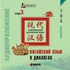 Китайский язык в диалогах. Транспорт. MP3