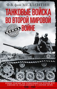 Танковые войска во Второй мировой войне. Великие сражения под Сталинградом и на Курской дуге. Кампан