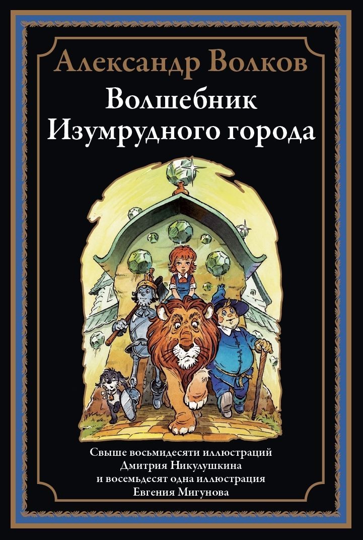 Волшебник Изумрудного города БМЛ