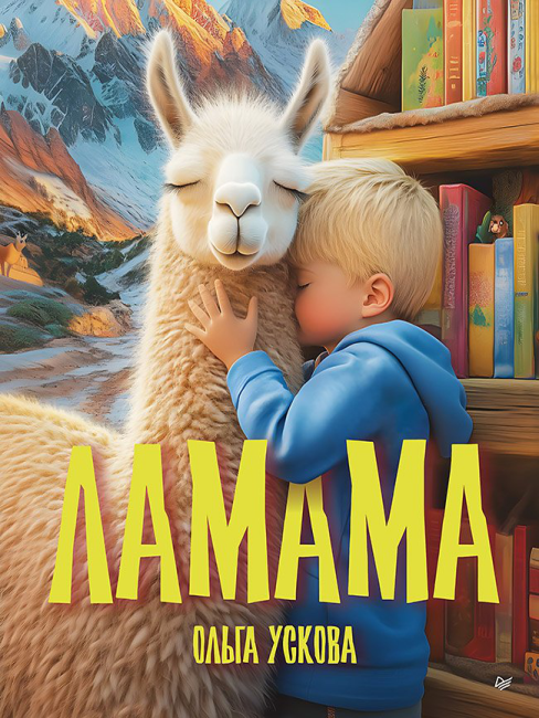 Презентация книги «Ламама» Ольги Усковой