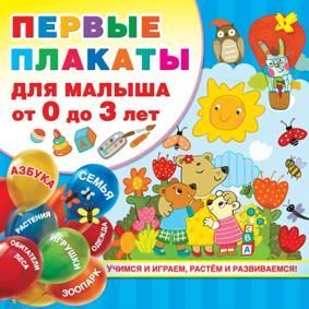 Дмитриева В. Первые плакаты для малыша. От 0 до 3 л.