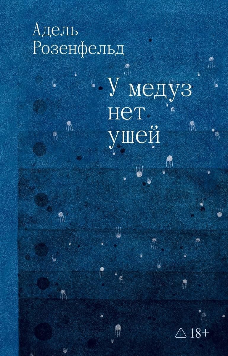 У медуз нет ушей У медуз нет ушей