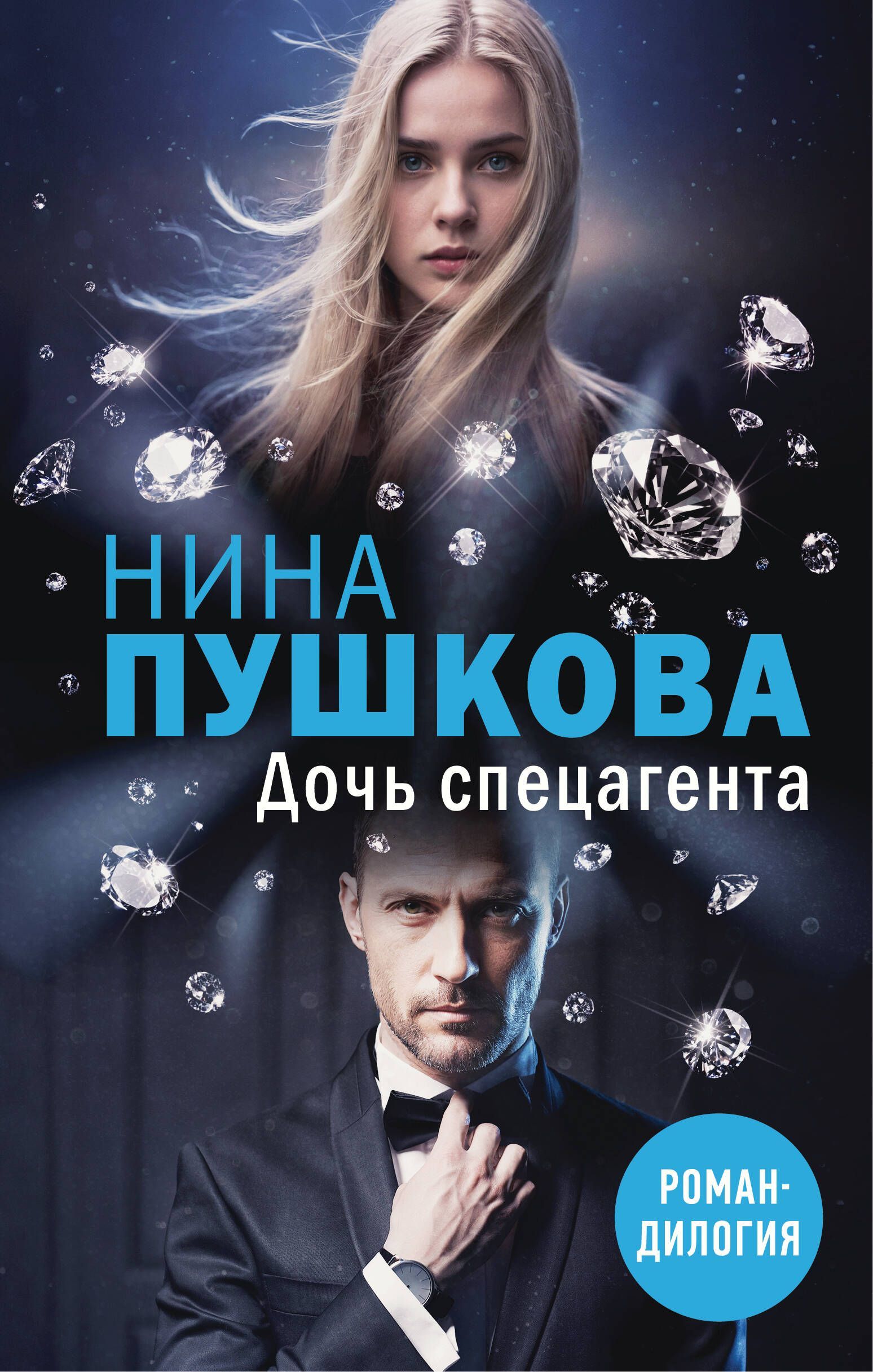 Дочь спецагента Дочь спецагента