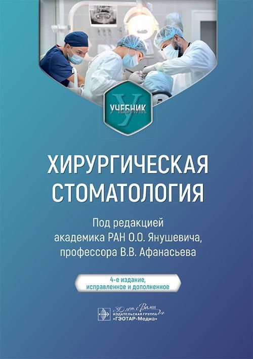 Хирургическая стоматология : учебник / под ред. О. О. Янушевича, В. В. Афанасьева. ― 4-е изд., испр.