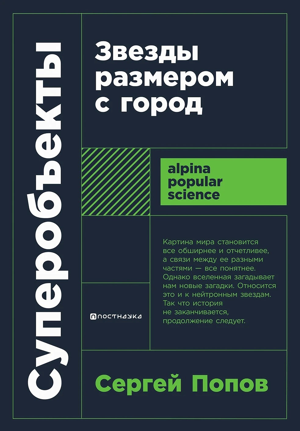 Суперобъекты: Звезды размером с город (покет)