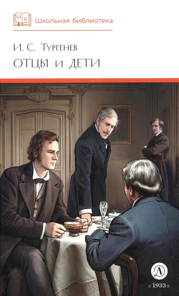 Отцы и дети