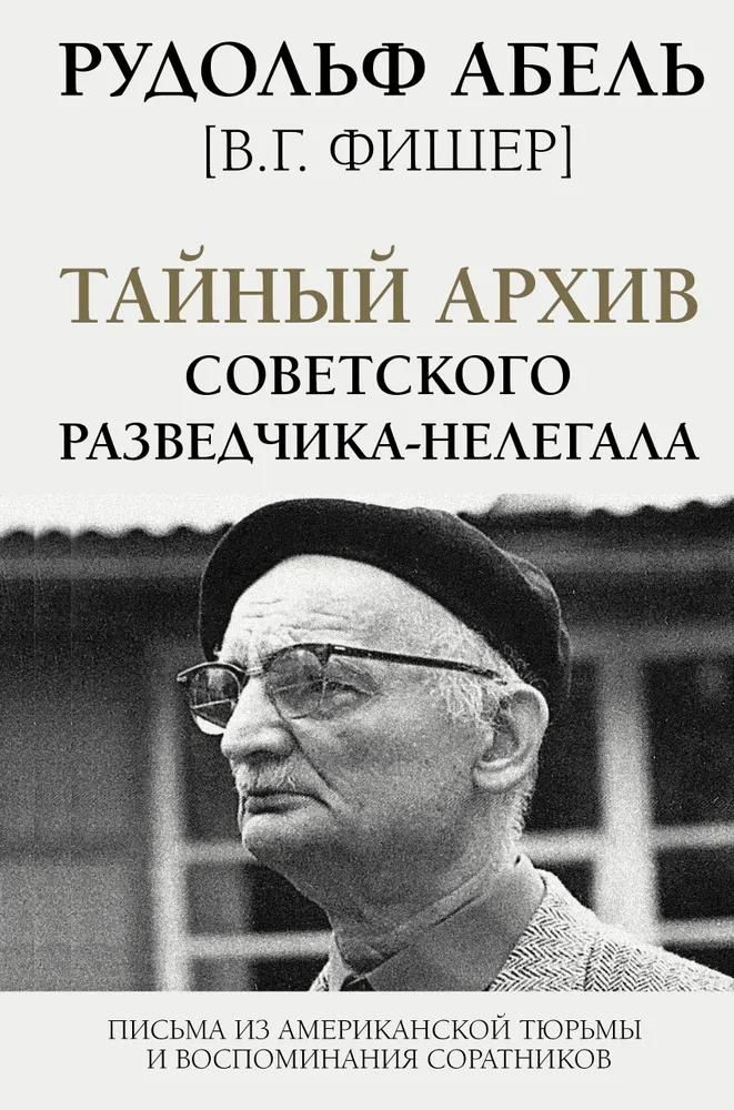 Тайный архив советского разведчика-нелегала. Абель Рудольф Тайный архив советского разведчика-нелегала. Абель Рудольф