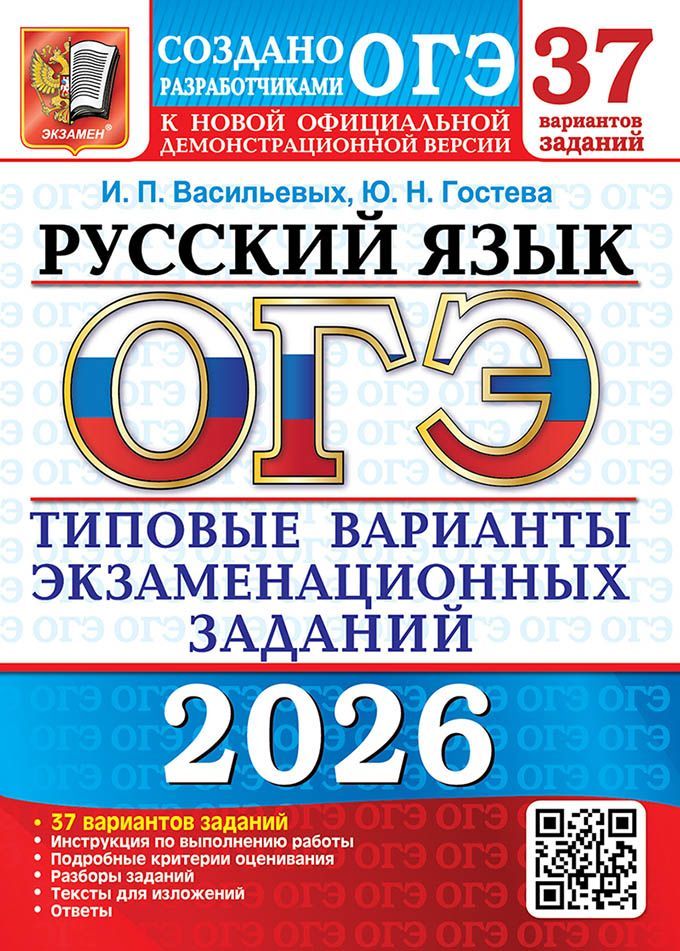 ОГЭ 2026. 37 ТВЭЗ. РУССКИЙ ЯЗЫК. 37 ВАРИАНТОВ. ТИПОВЫЕ ВАРИАНТЫ ЭКЗАМЕНАЦИОННЫХ ЗАДАНИЙ