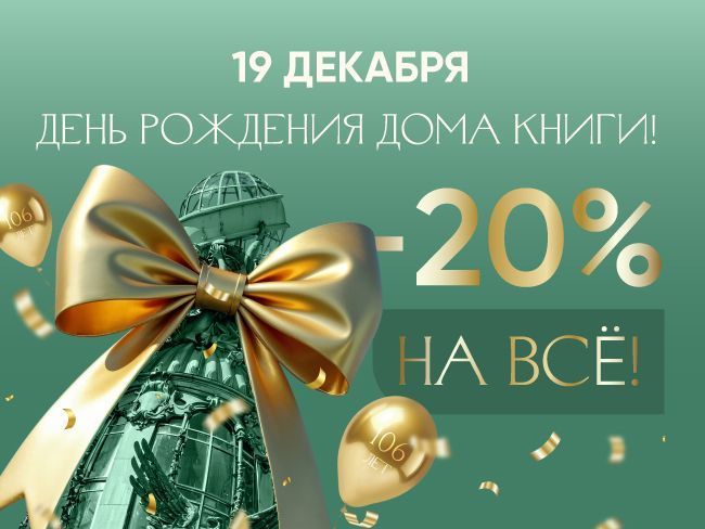 День рождения Дома книги: нам 106 лет!