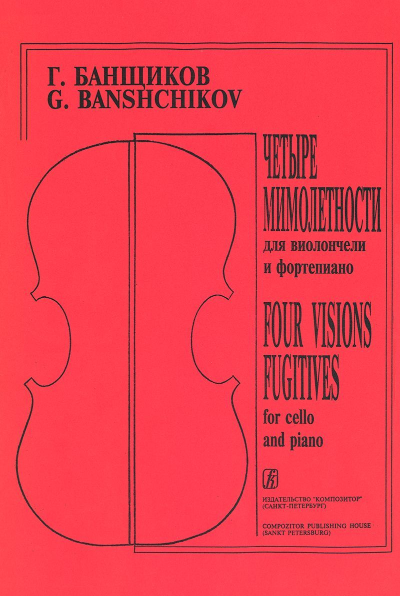 Мимолетности. Для виолончели и фп. Клавир и партия