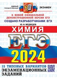 ЕГЭ 2024. ОФЦ ТВЭЗ. 15 ВАРИАНТОВ. ХИМИЯ. ТИПОВЫЕ ВАРИАНТЫ ЭКЗАМЕНАЦИОННЫХ ЗАДАНИЙ