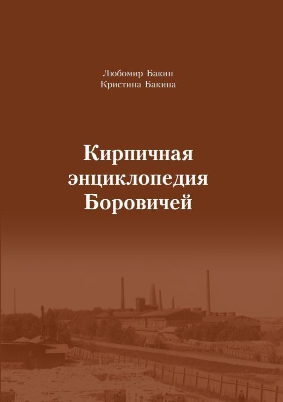 Кирпичная энциклопедия Боровичей