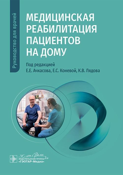 Медицинская реабилитация пациентов на дому : руководство для врачей / под ред. Е. Е. Ачкасова, Е. С.