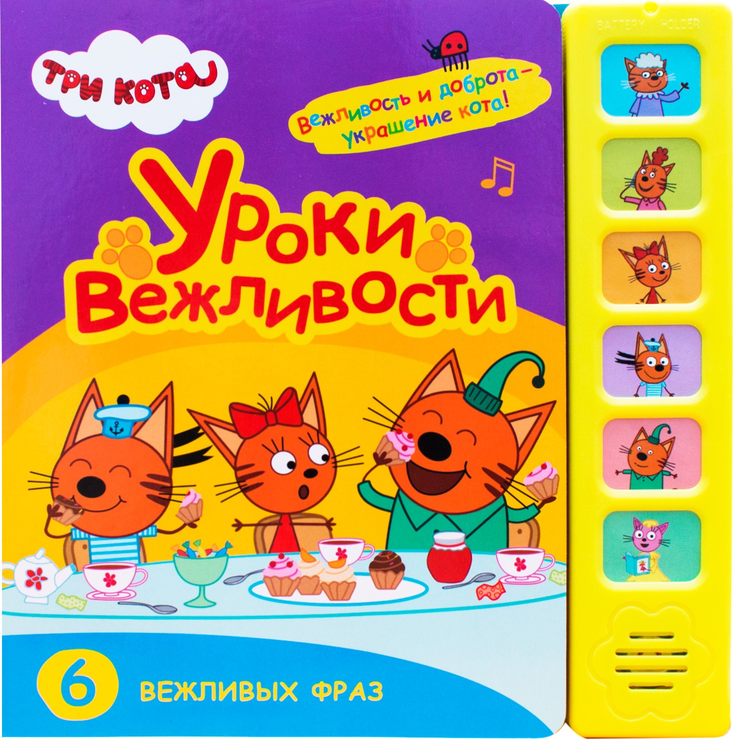 Три кота. Звуковые книжки. Уроки вежливости