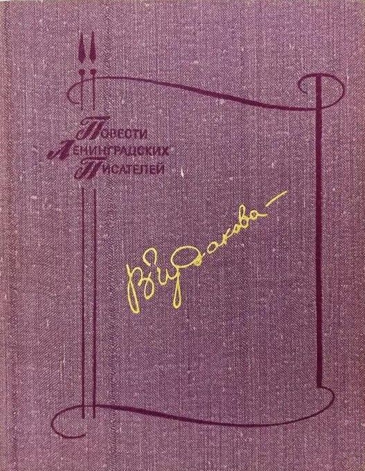 БУКИНИСТИКА ПЛП Чудакова В. Чижик - птица с характером. Изд. 1980 г.