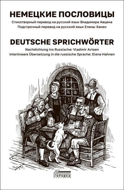 Немецкие пословицы. Deutsche Sprichwörter