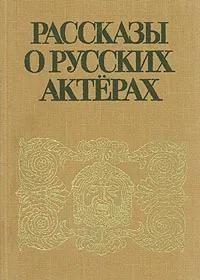 БУКИНИСТИКА Рассказы о русских актёрах. Изд. 1989 г.