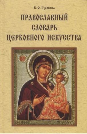 Православный словарь церковного искусства Православный словарь церковного искусства