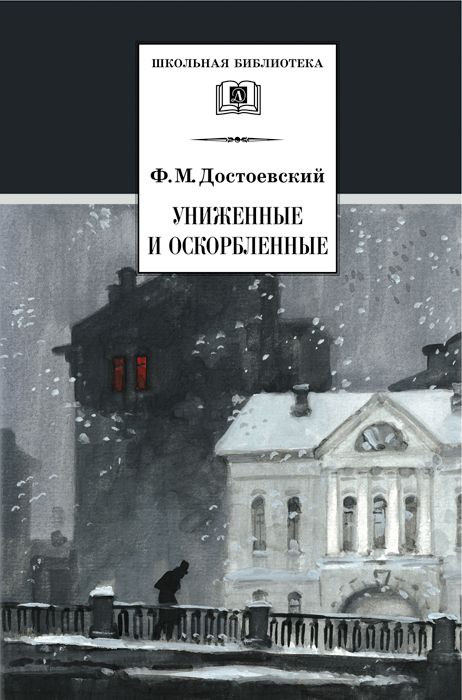 Униженные и оскорбленные