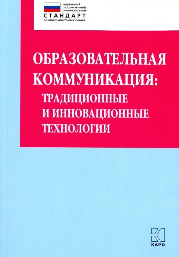 Образовательная коммуникация.Традиционные и инновационные технологии