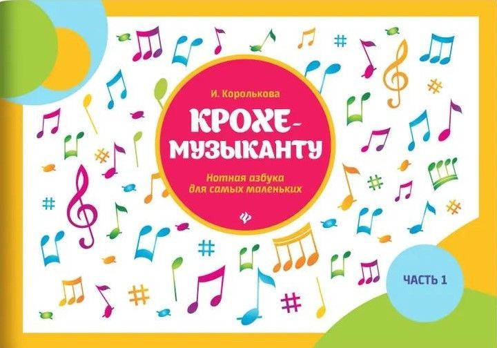 Крохе-музыканту:нотная азбука:часть I дп