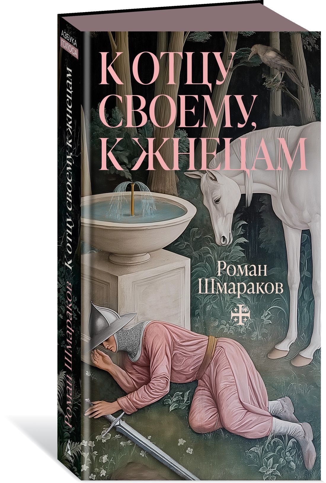 К отцу своему, к жнецам