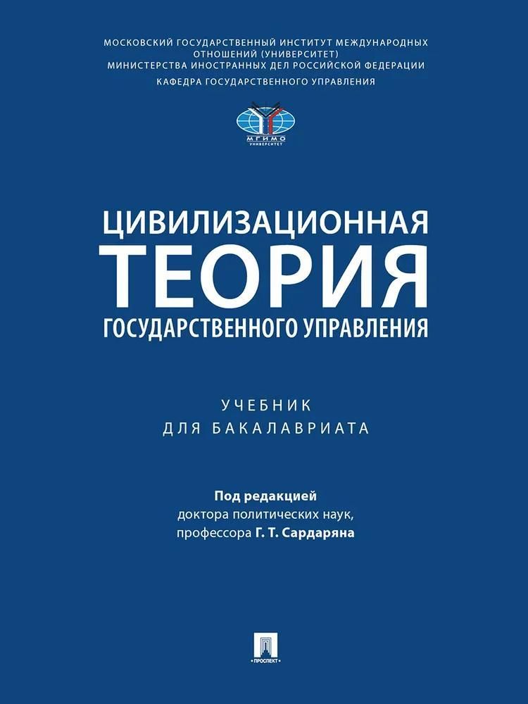 Цивилизационная теория государственного управления.