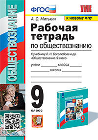 УМК. Р/Т ПО ОБЩЕСТВОЗНАНИЮ 9 КЛ.  БОГОЛЮБОВ. ФГОС