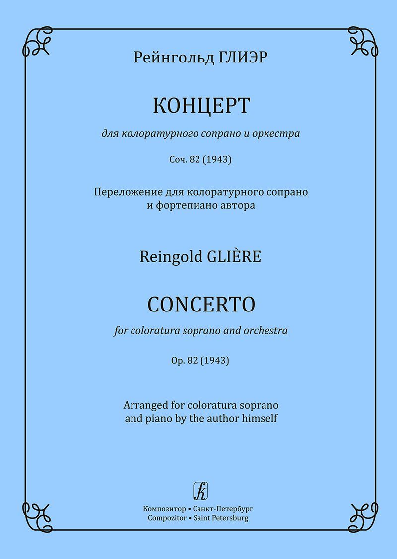 Концерт для колоратурного сопрано и оркестра. Для голоса и фп.