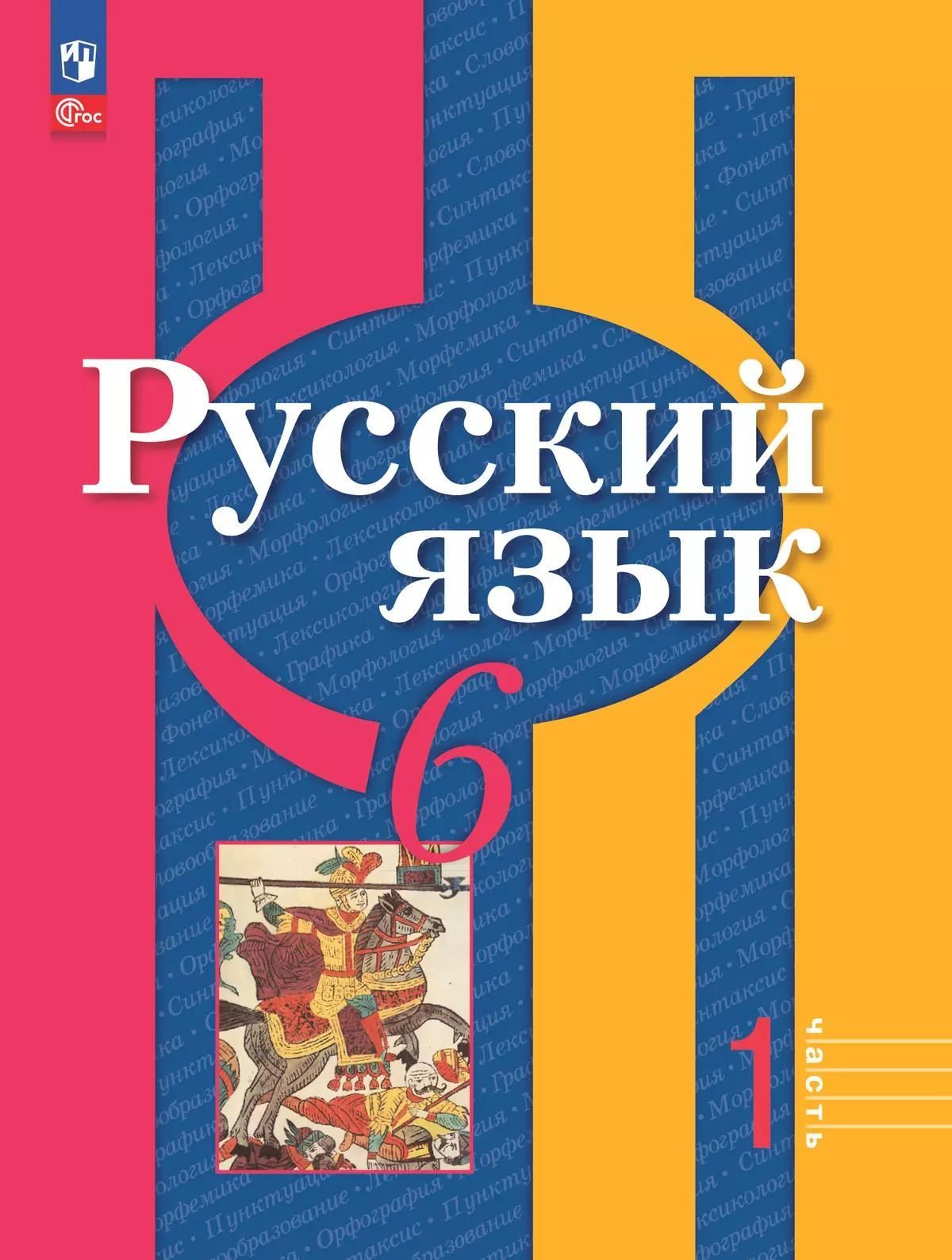ПРОСВЕЩ_Рыбченкова. Русский язык. 6 класс. В 2 ч. Ч.1,2. Учебное пособие / соотв. ФГОС 2021