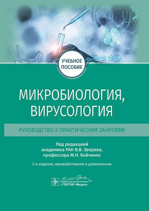 Микробиология, вирусология. Руководство к практическим занятиям : учебное пособие / под ред. В. В. З