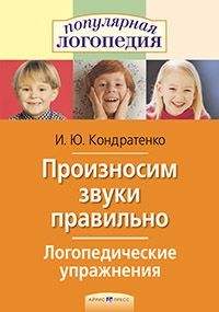 Логопедические упражнения.Произносим звуки правильно.