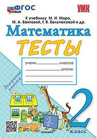 УМКн. ТЕСТЫ ПО МАТЕМАТИКЕ 2 КЛ. МОРО (Погорелова). ФГОС НОВЫЙ (к новому учебнику)