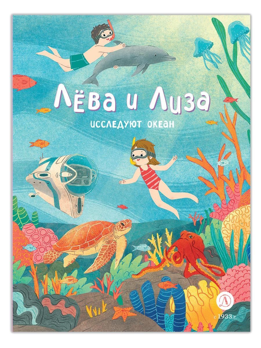 Лева и Лиза исследуют океан