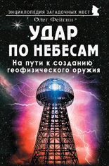 Удар по небесам. На пути к созданию геофизического оружия