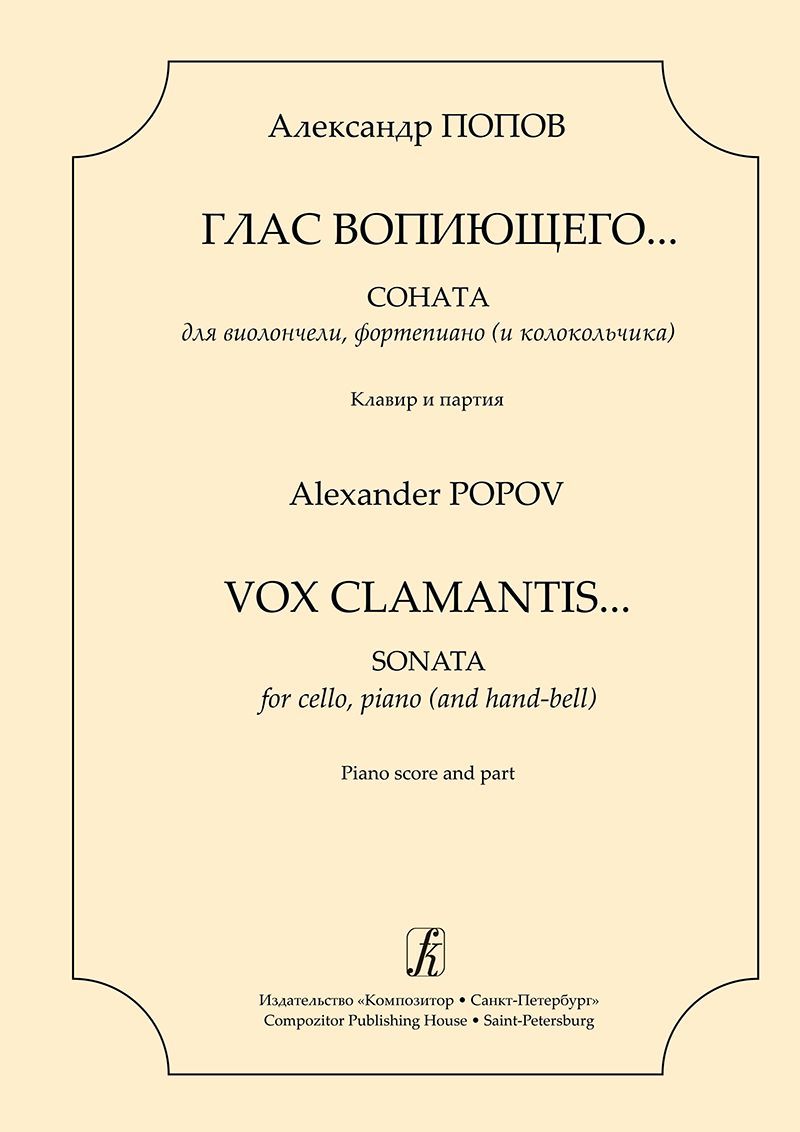 Глас вопиющего. Соната для виолончели, фп. (и колокольчика). Клавир и партия