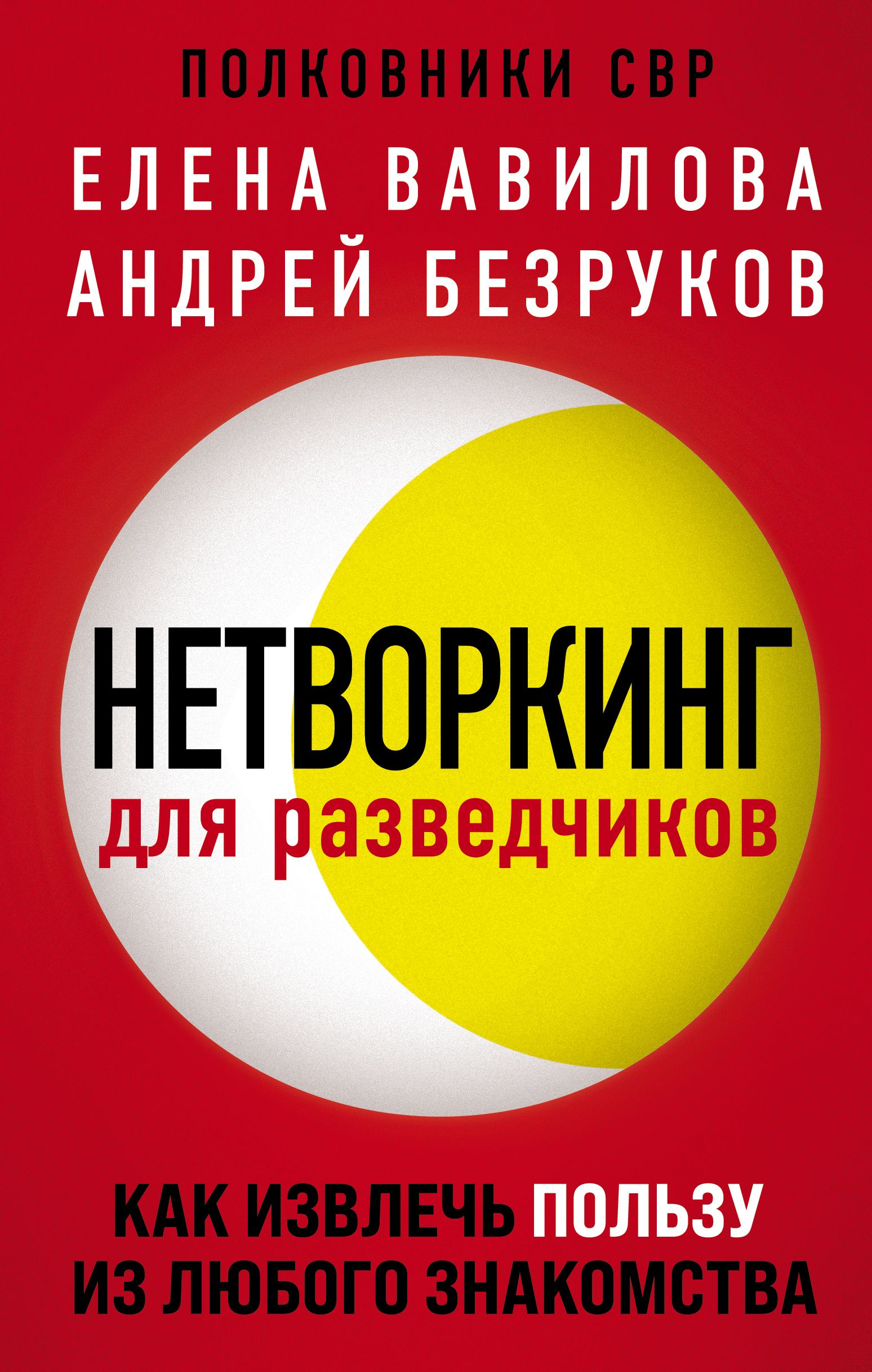Нетворкинг для разведчиков. Как извлечь пользу из любого знакомства 