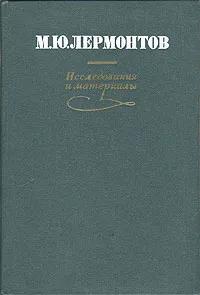 БУКИНИСТИКА М.Ю. Лермонтов. Исследования и материалы. Изд. 1979 г.
