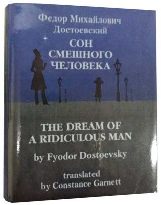 Достоевский Ф.М., Сон смешного человека