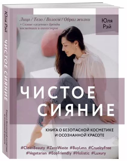 Чистое Сияние. Книга о безопасной косметике и этичном образе жизни