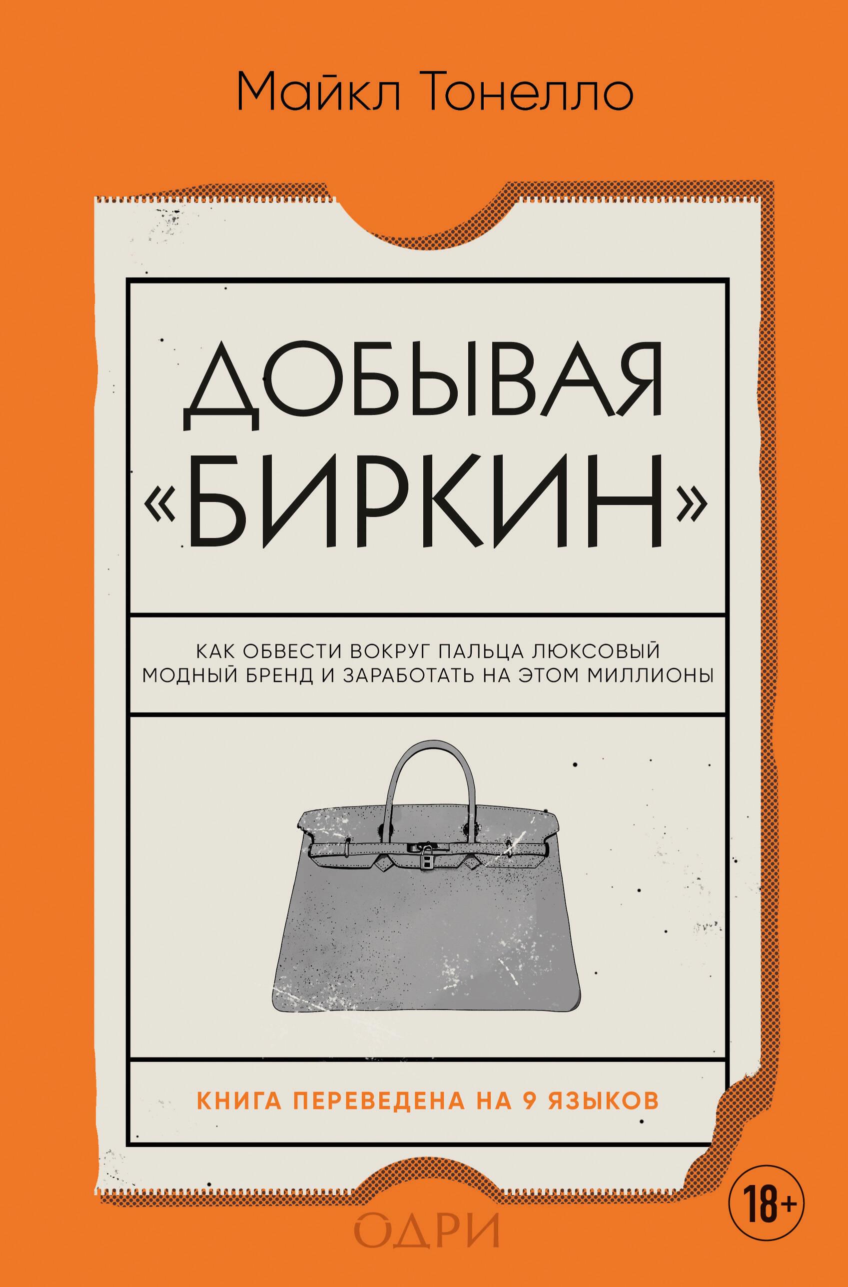 Добывая Биркин. Как обвести вокруг пальца люксовый модный бренд и заработать на этом миллионы Добывая Биркин. Как обвести вокруг пальца люксовый модный бренд и заработать на этом миллионы