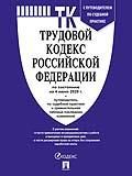 Трудовой кодекс РФ (ТК РФ) по сост. на 4.06.2025 с таблицей изменений и с путеводителем по судебной