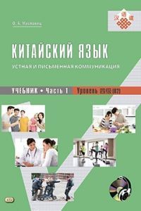 Китайский язык: устная и письменная коммуникация: учебник. В 2-х частях. Аудиоприложение 1 CD
