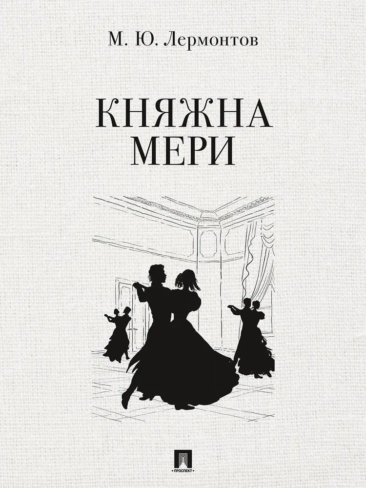 Княжна Мери. Повесть. 
