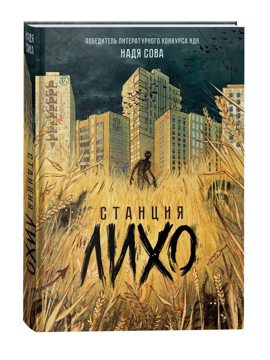 Станция Лихо Станция Лихо